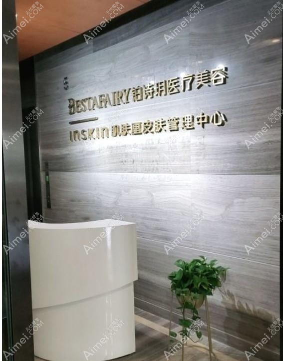 苏州柏荷医疗美容诊所