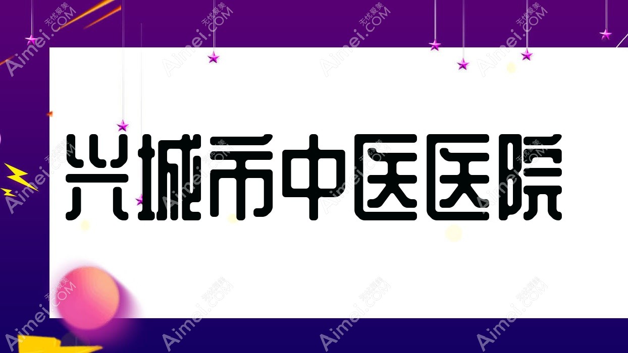 兴城市中医医院 兴城市中医医院
