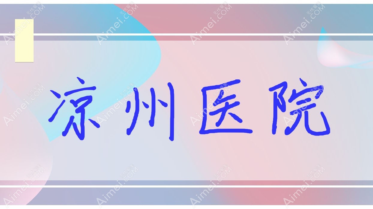 凉州医院 凉州医院