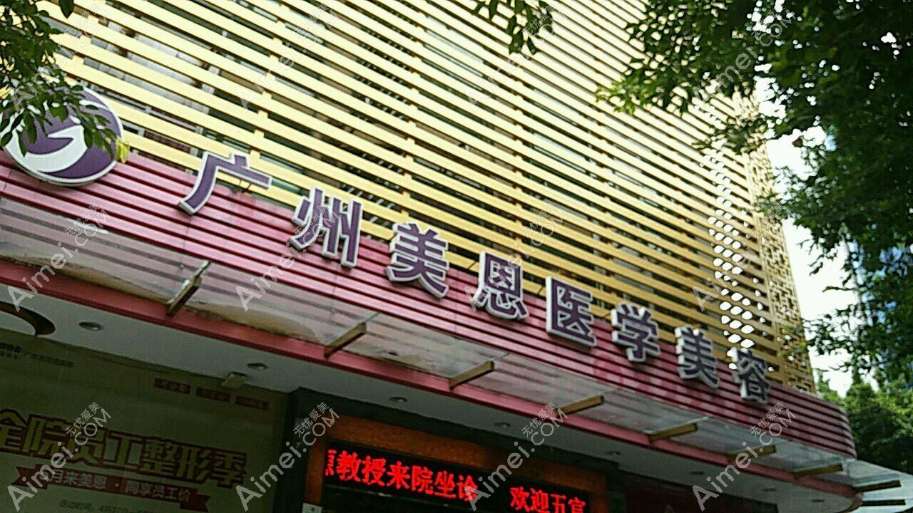 广州美恩优肤医疗美容诊所 广州美恩优肤医疗美容诊所