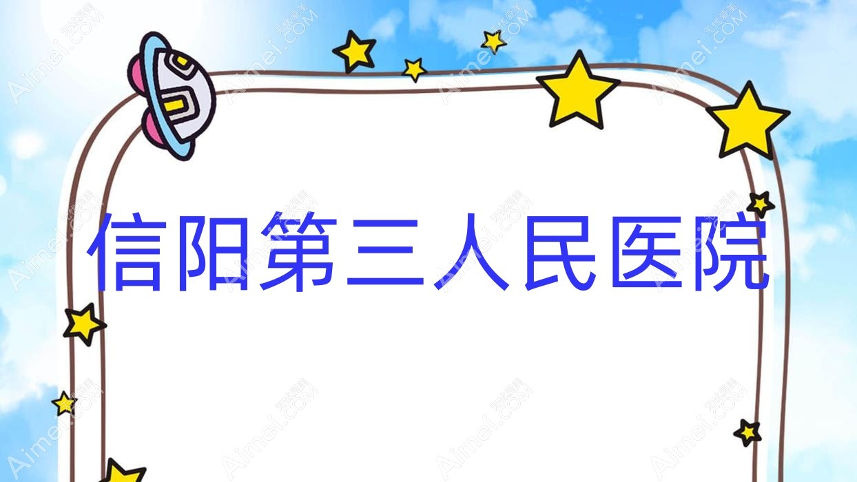 信阳第三人民医院 信阳第三人民医院