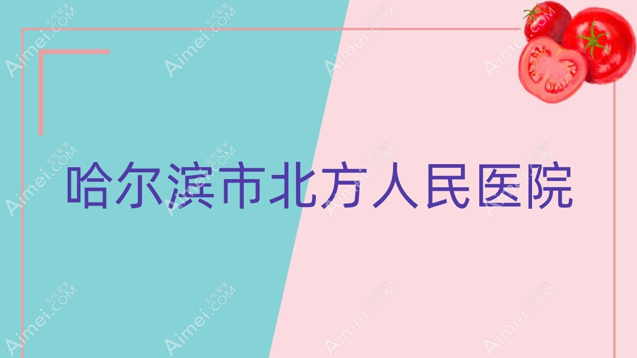 哈尔滨市北方人民医院 哈尔滨市北方人民医院