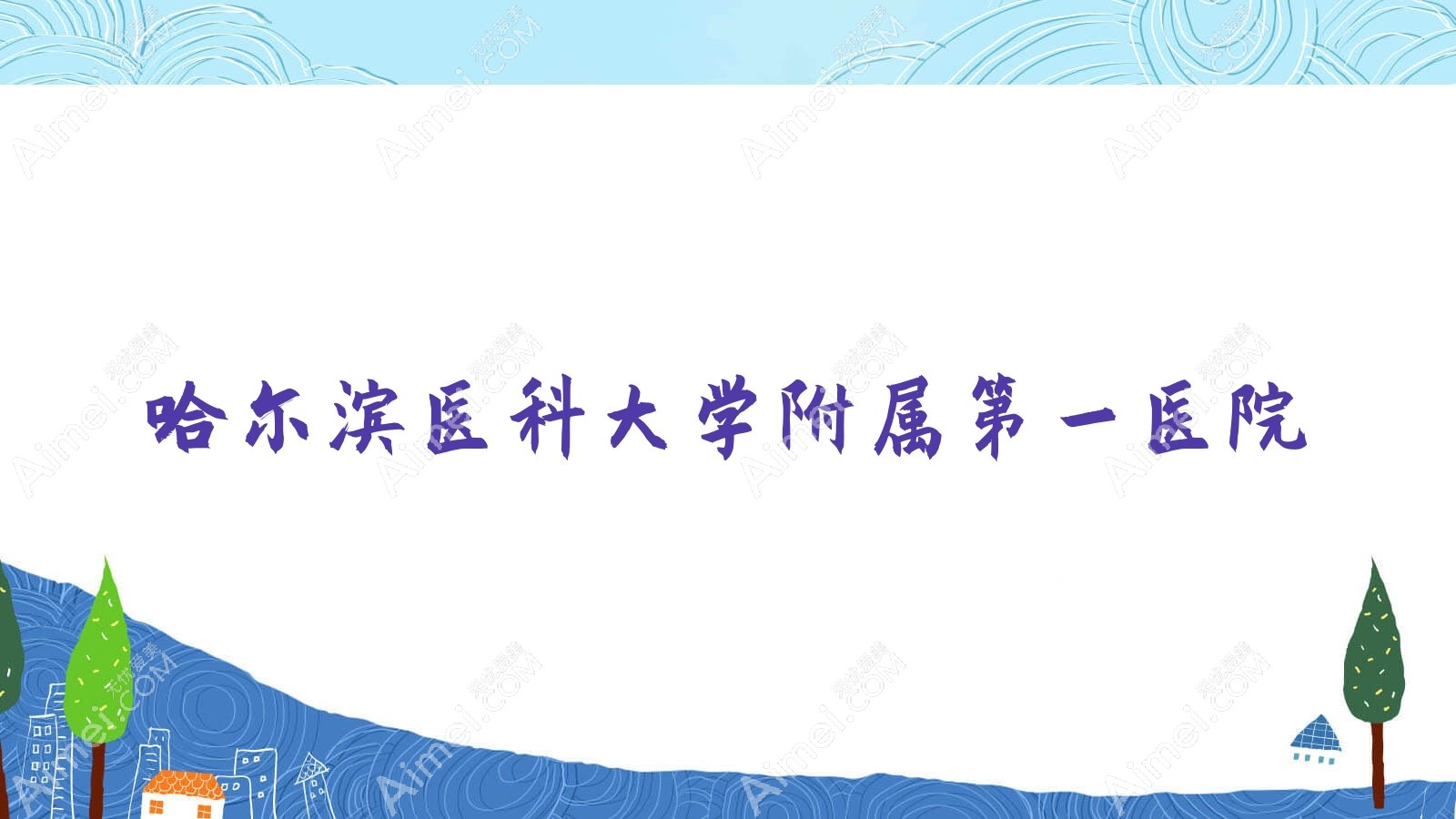 哈尔滨医科大学附属一医院 哈尔滨医科大学附属一医院