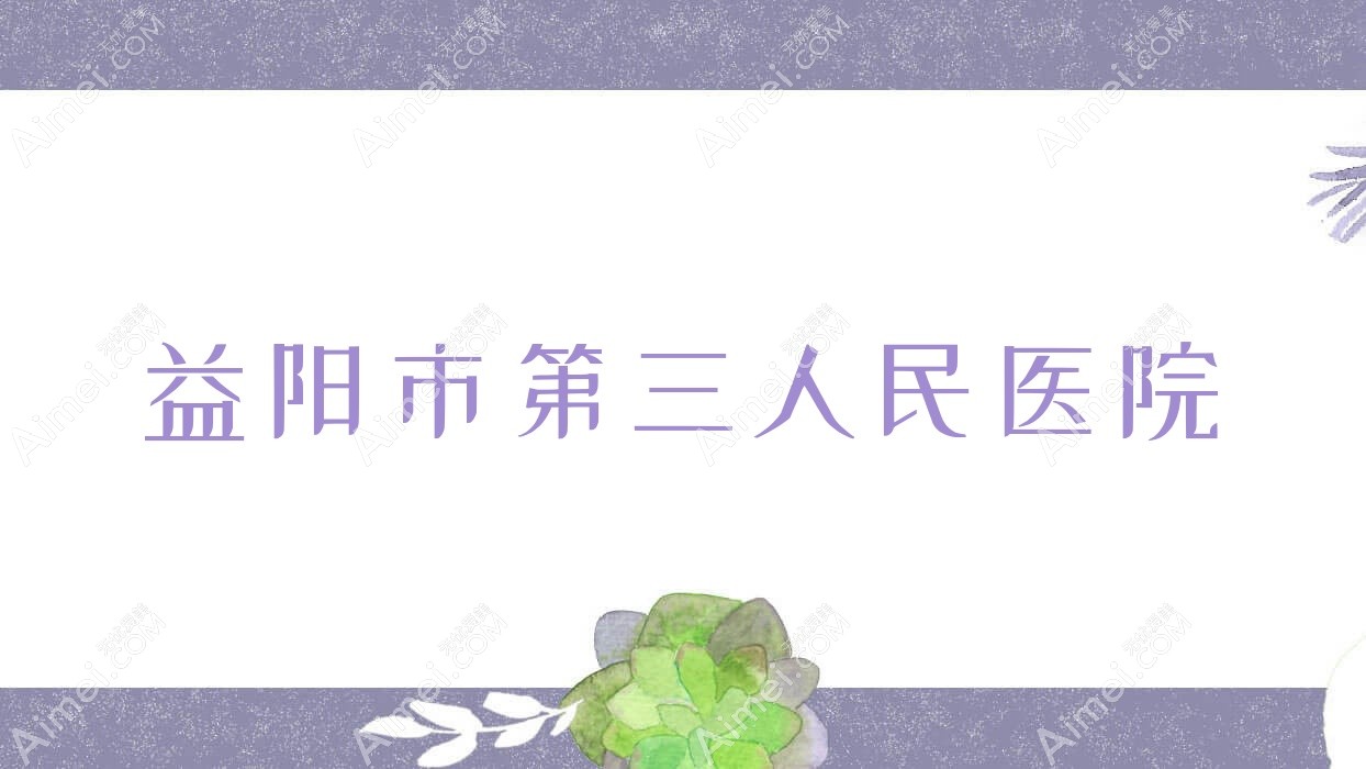 益阳市第三人民医院 益阳市第三人民医院