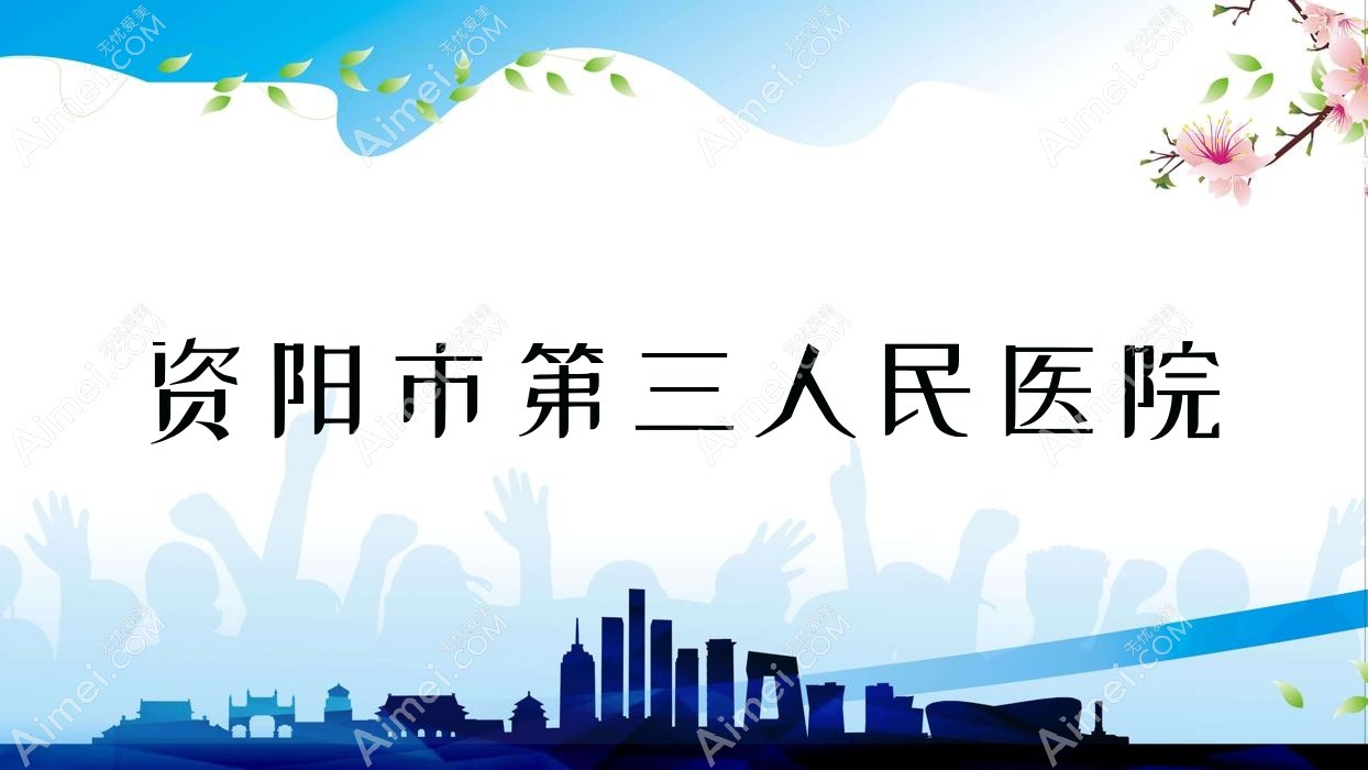 资阳市第三人民医院 资阳市第三人民医院