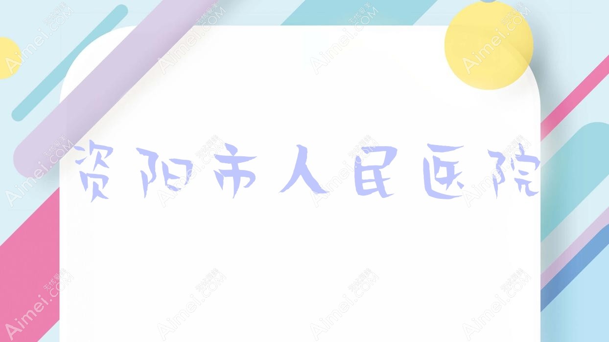 资阳市人民医院 资阳市人民医院
