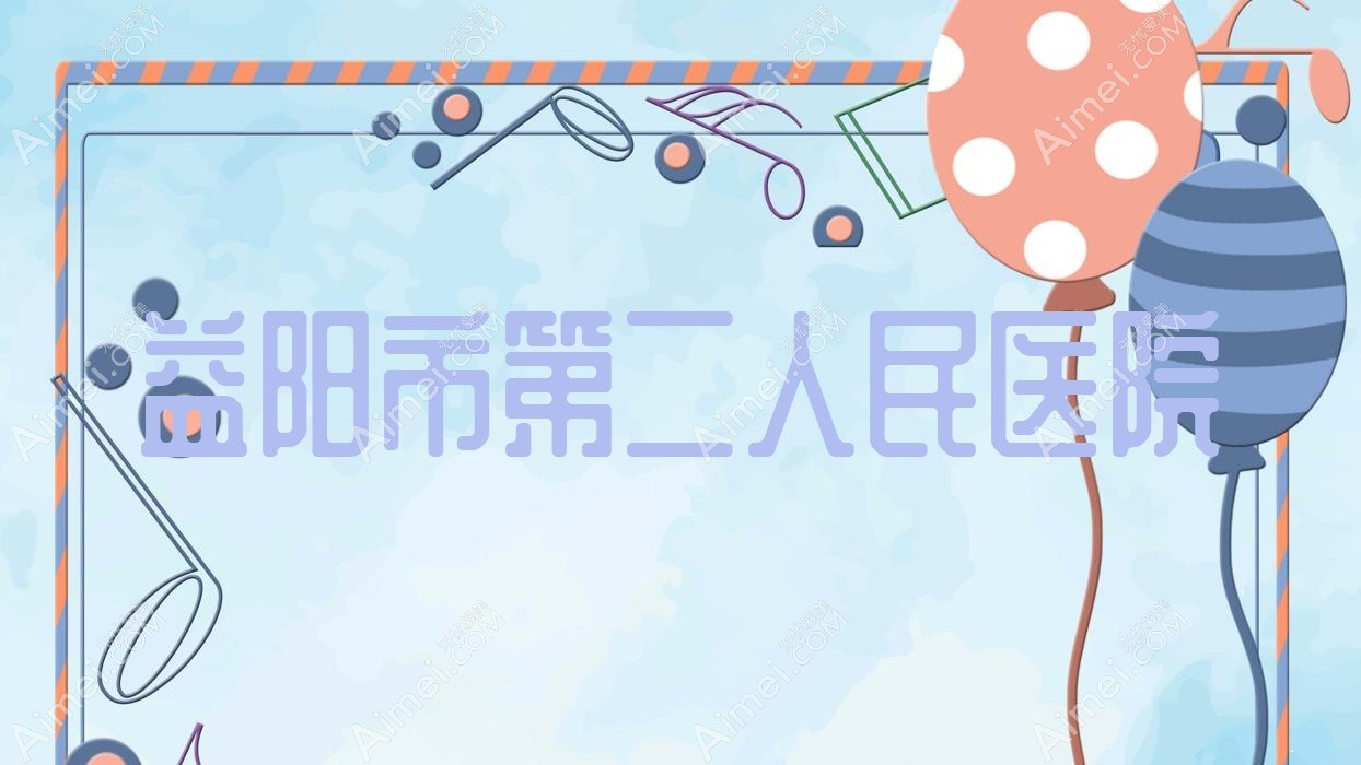 益阳市第二人民医院 益阳市第二人民医院