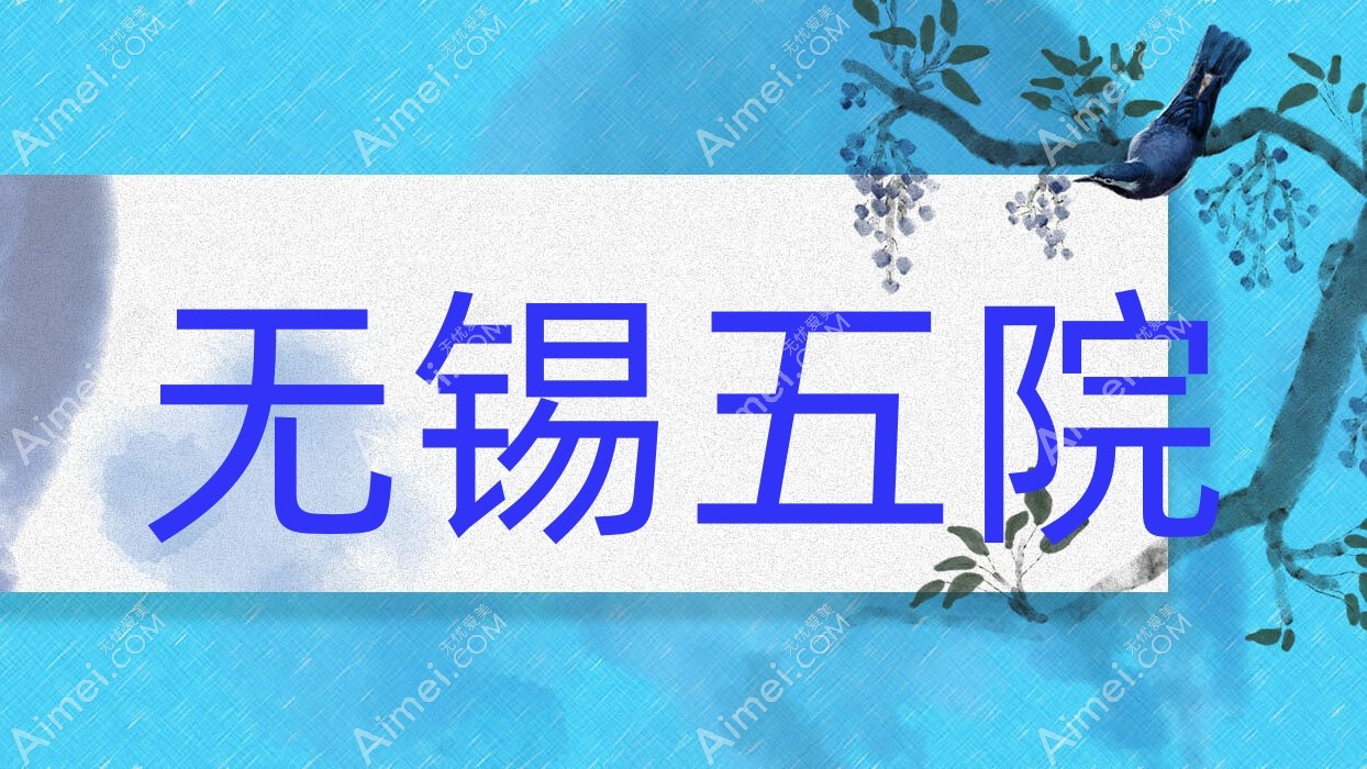 无锡五院 无锡五院