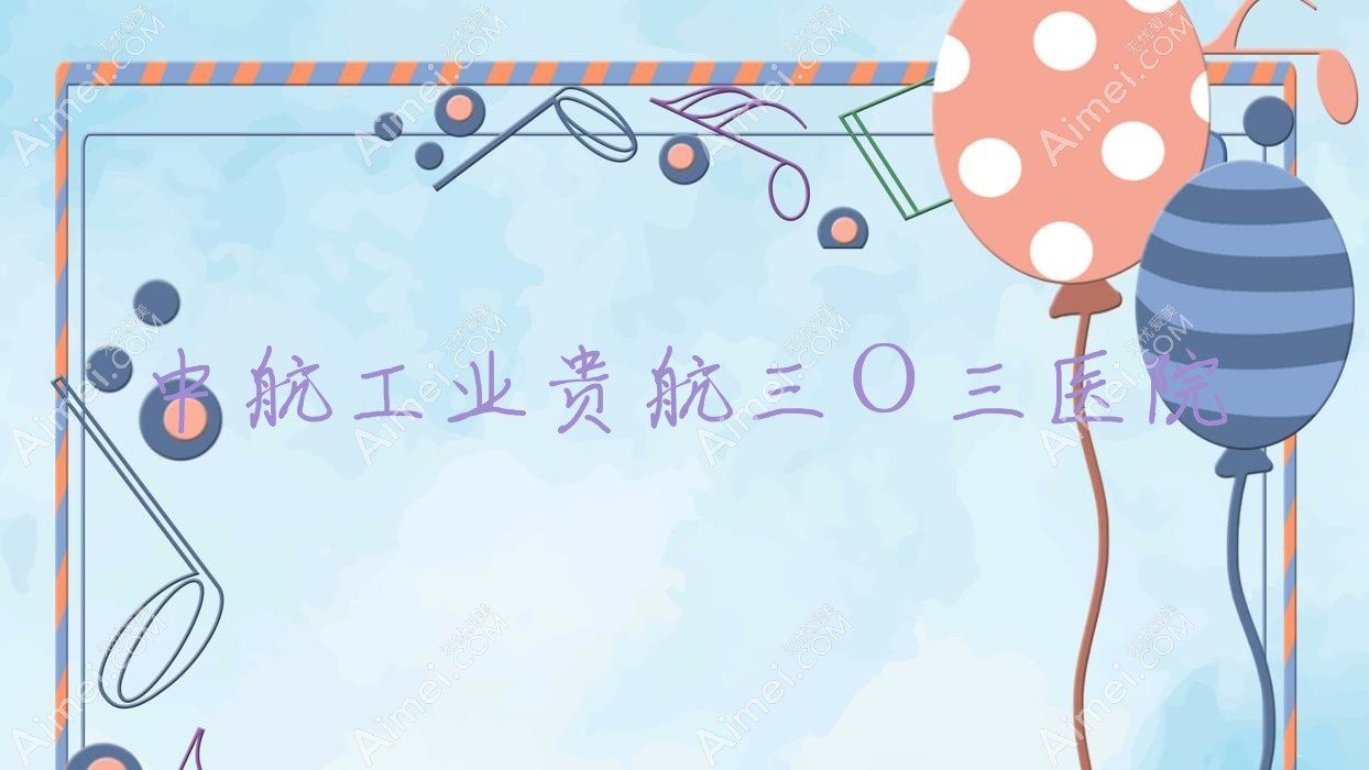 中航工业贵航三O三医院 中航工业贵航三O三医院