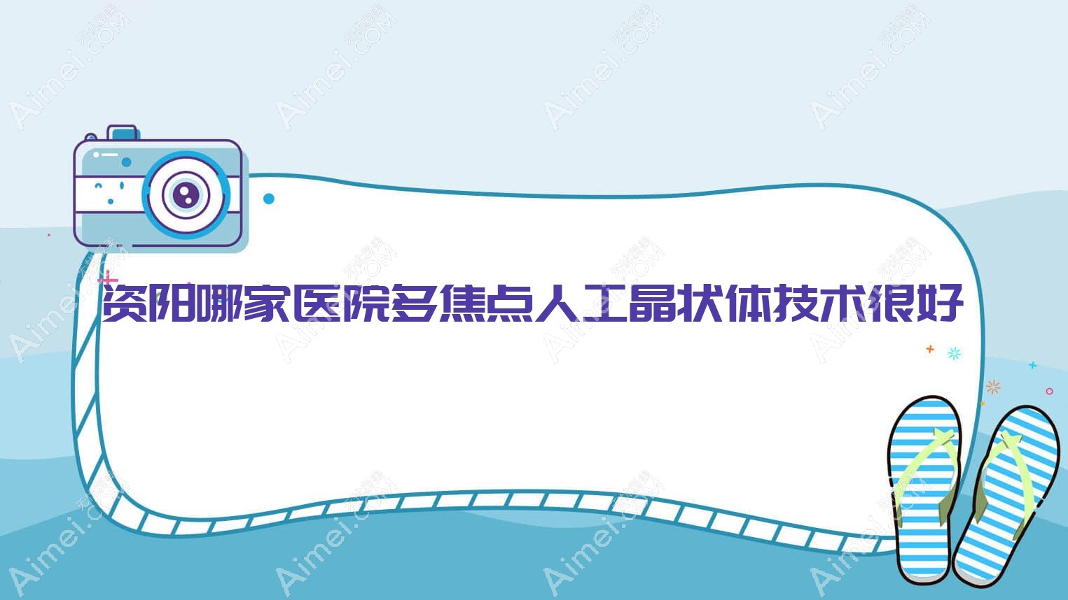 资阳哪家医院多焦点人工晶状体技术较好 资阳哪家医院多焦点人工晶状体技术较好