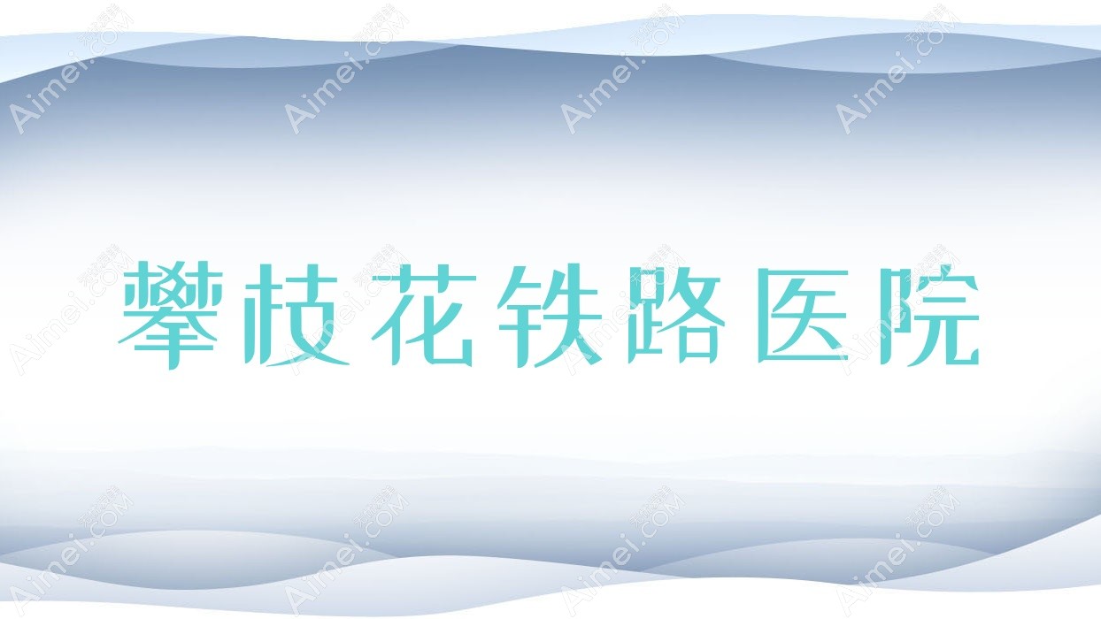 攀枝花铁路医院