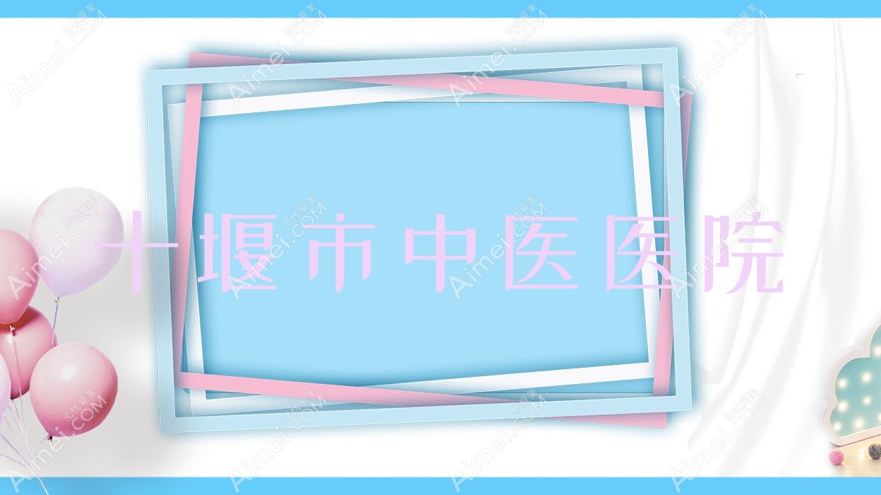 十堰市中医医院 十堰市中医医院