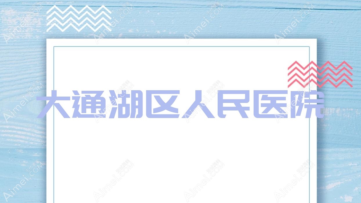 大通湖区人民医院 大通湖区人民医院