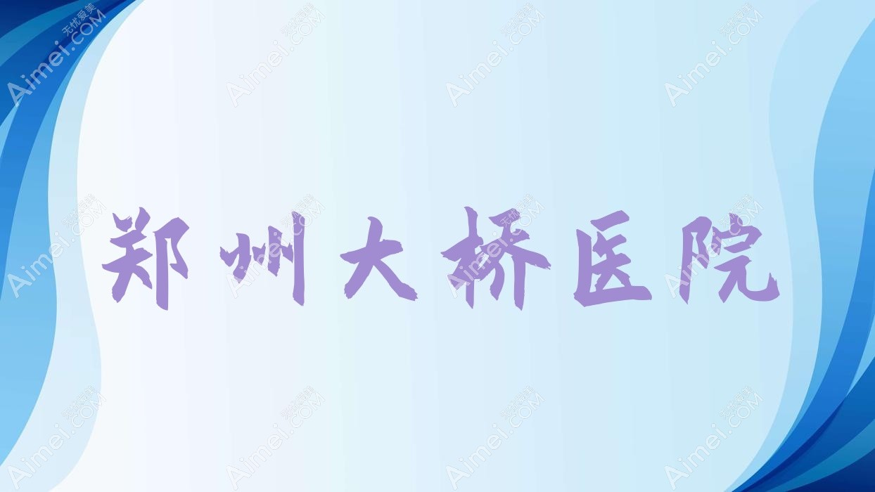 郑州大桥医院