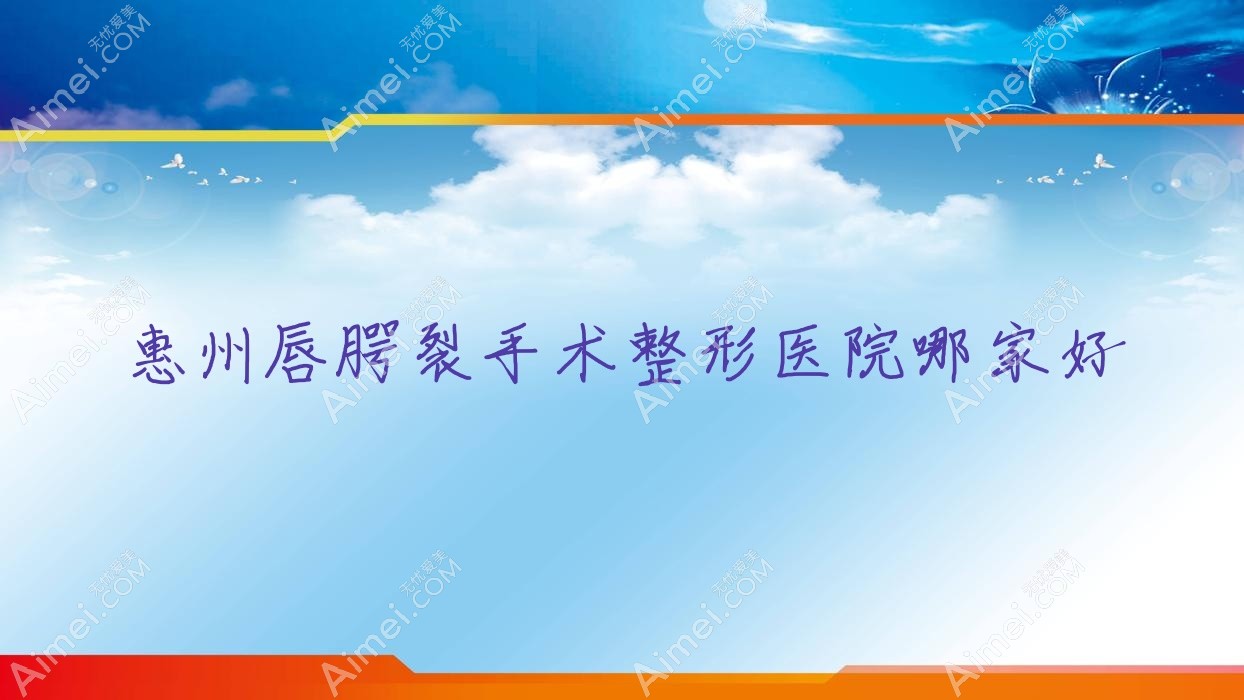 惠州唇腭裂手术哪里好?价格多少钱?佳媄/善泉/保尔美5000起