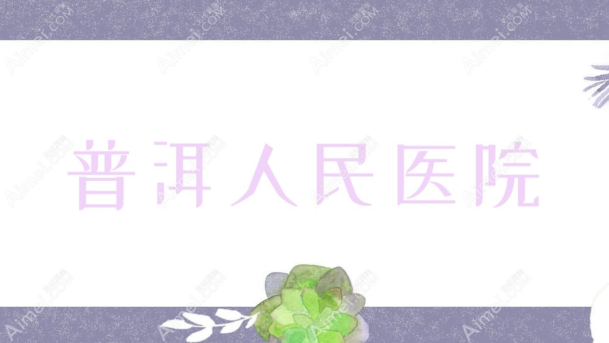 普洱人民医院 普洱人民医院