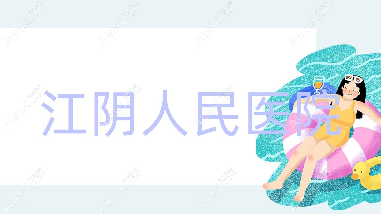 江阴人民医院 江阴人民医院