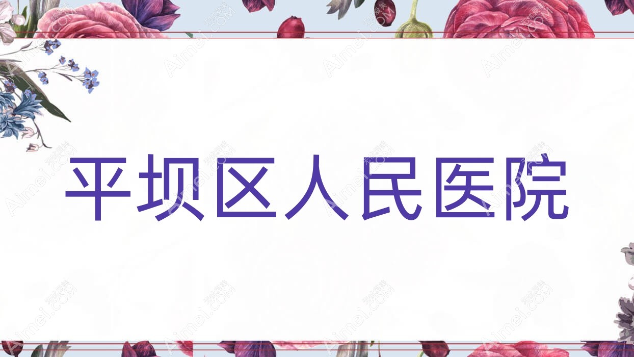 平坝区人民医院 平坝区人民医院