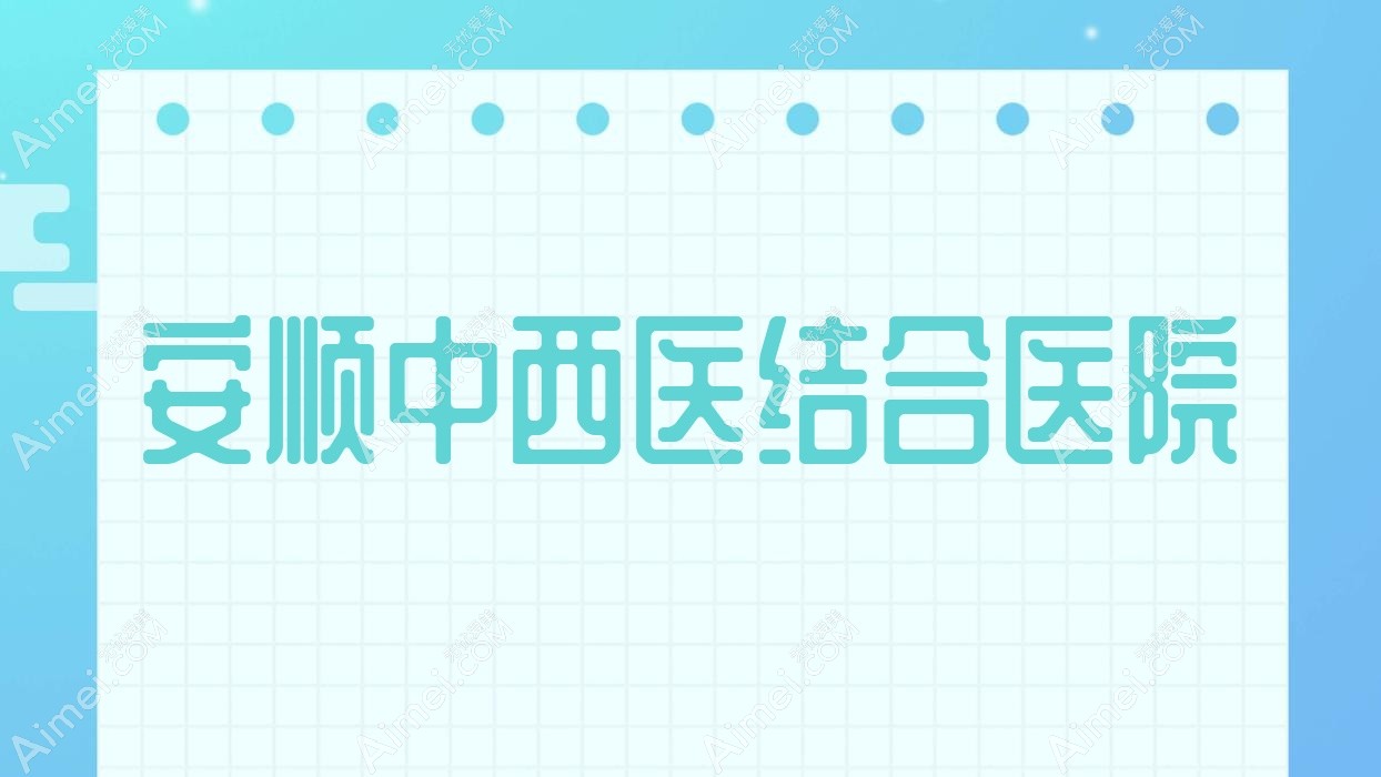 安顺中西医结合医院 安顺中西医结合医院