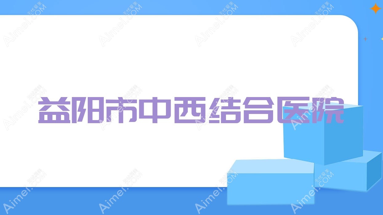 益阳市中西结合医院 益阳市中西结合医院