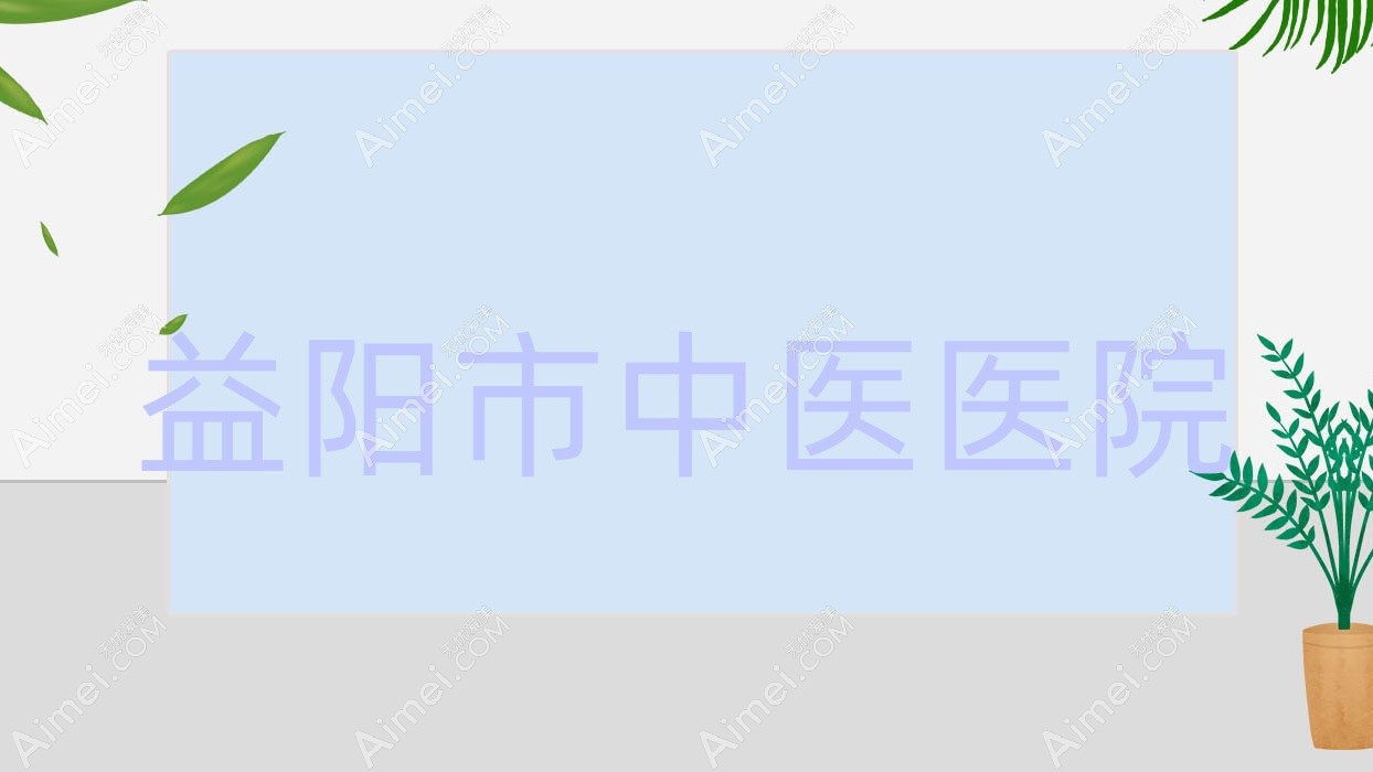 益阳市中医医院 益阳市中医医院
