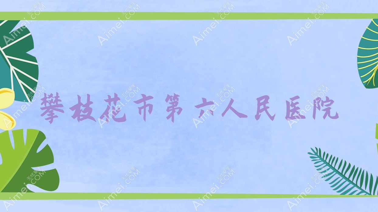 攀枝花市第六人民医院