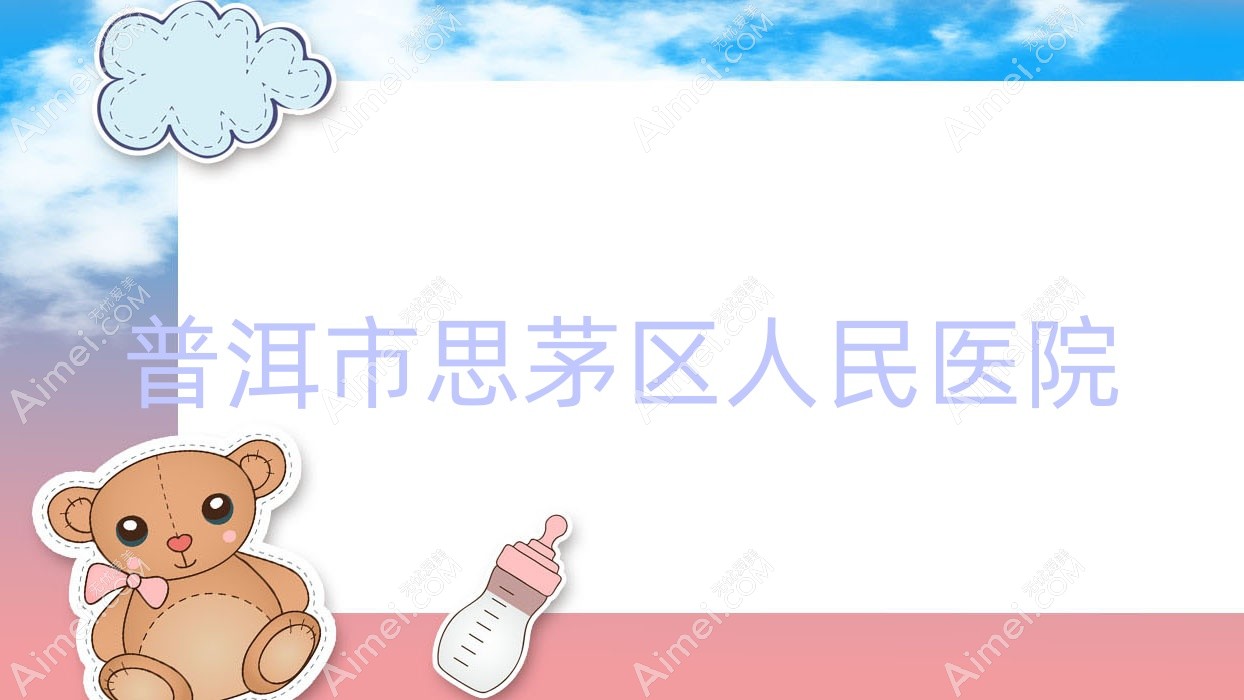 普洱市思茅区人民医院 普洱市思茅区人民医院