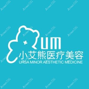 西安小艾熊医疗美容门诊部 西安小艾熊医疗美容门诊部