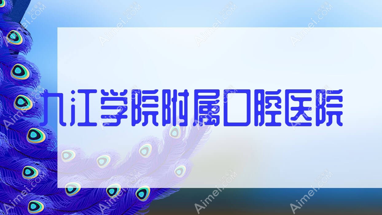 九江学院附属口腔医院 九江学院附属口腔医院