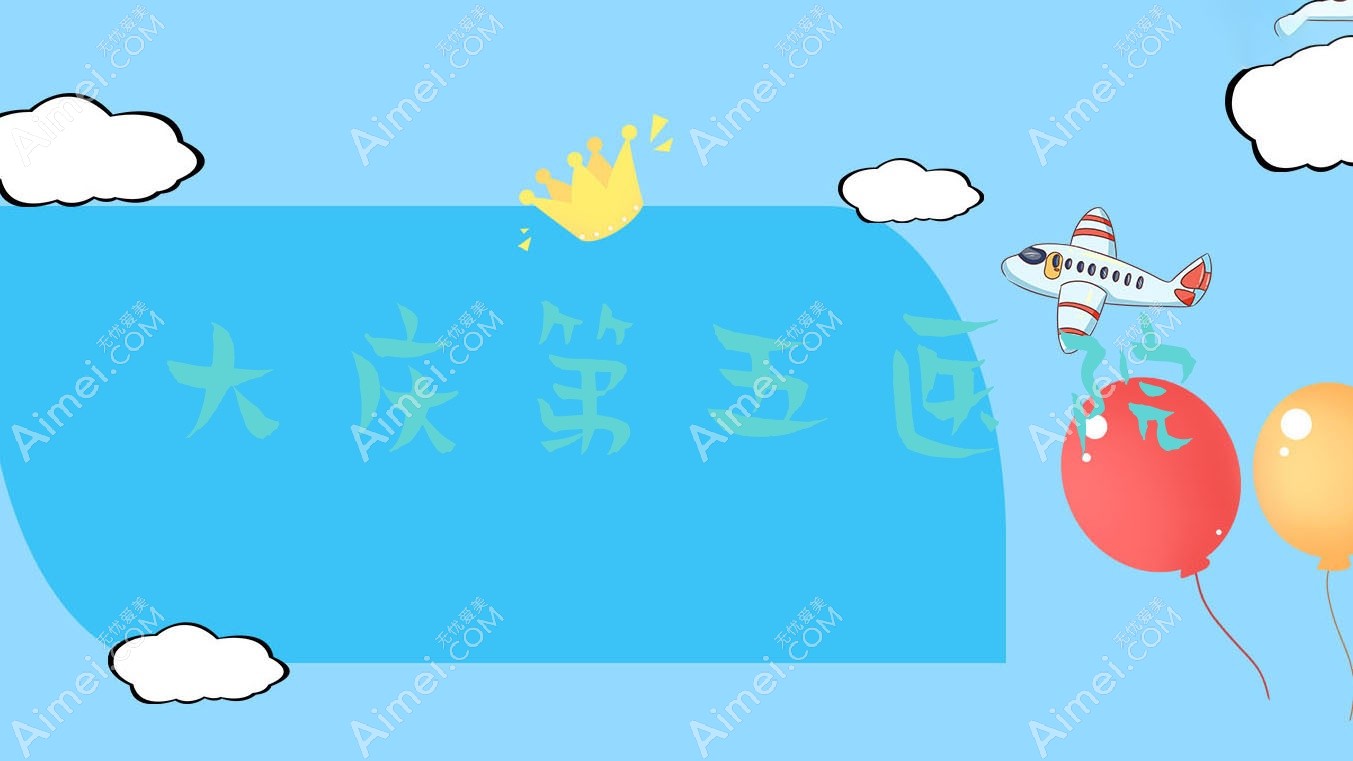 大庆第五医院 大庆第五医院