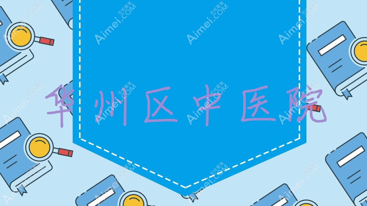 华州区中医院 华州区中医院
