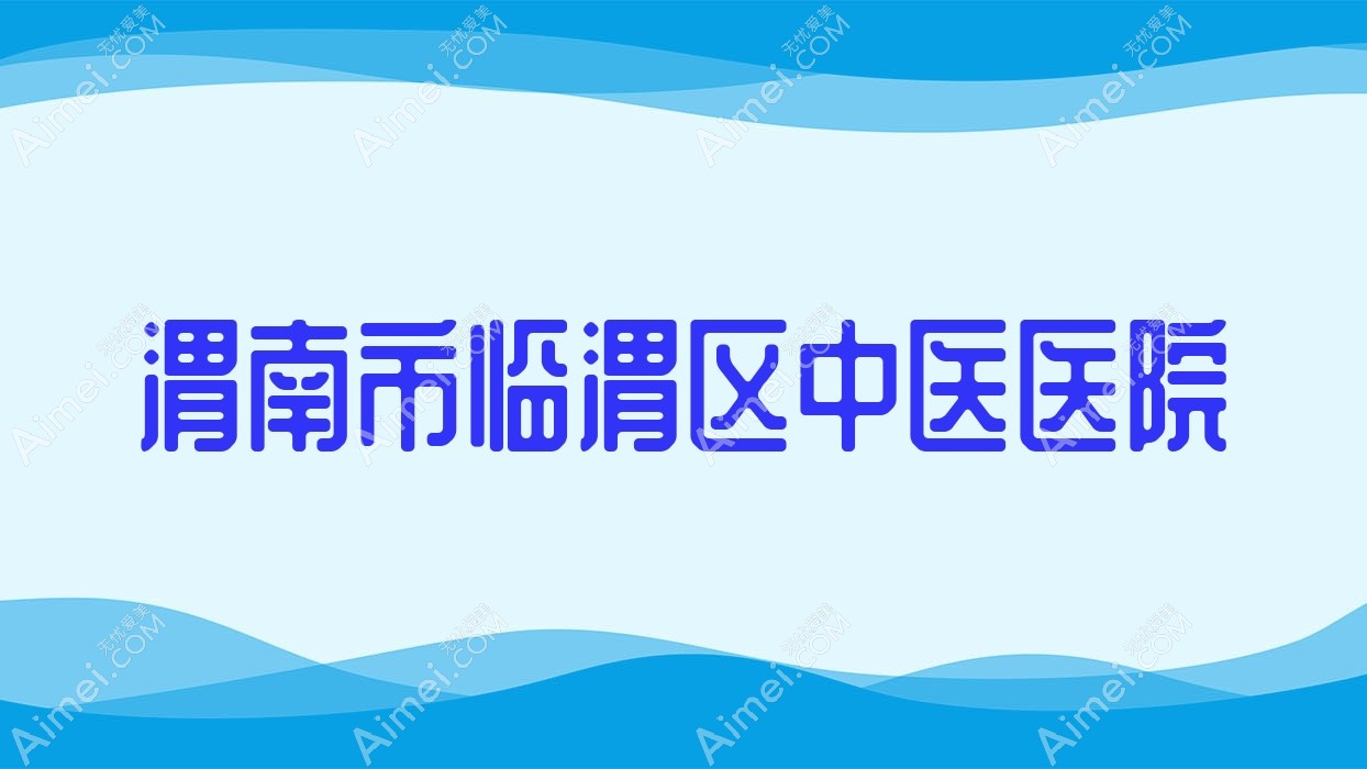 渭南市临渭区中医医院 渭南市临渭区中医医院