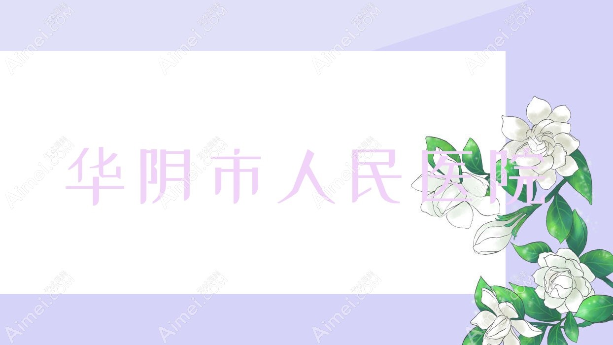 华阴市人民医院 华阴市人民医院