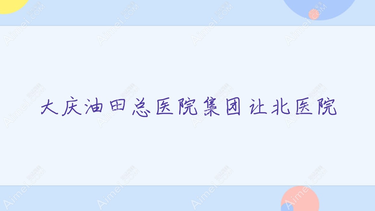 大庆油田总医院集团让北医院 大庆油田总医院集团让北医院