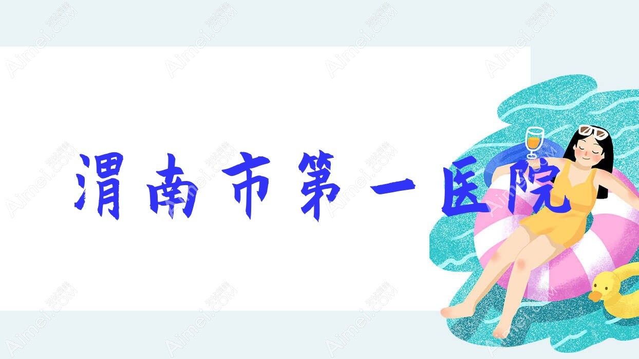 渭南市一医院 渭南市一医院
