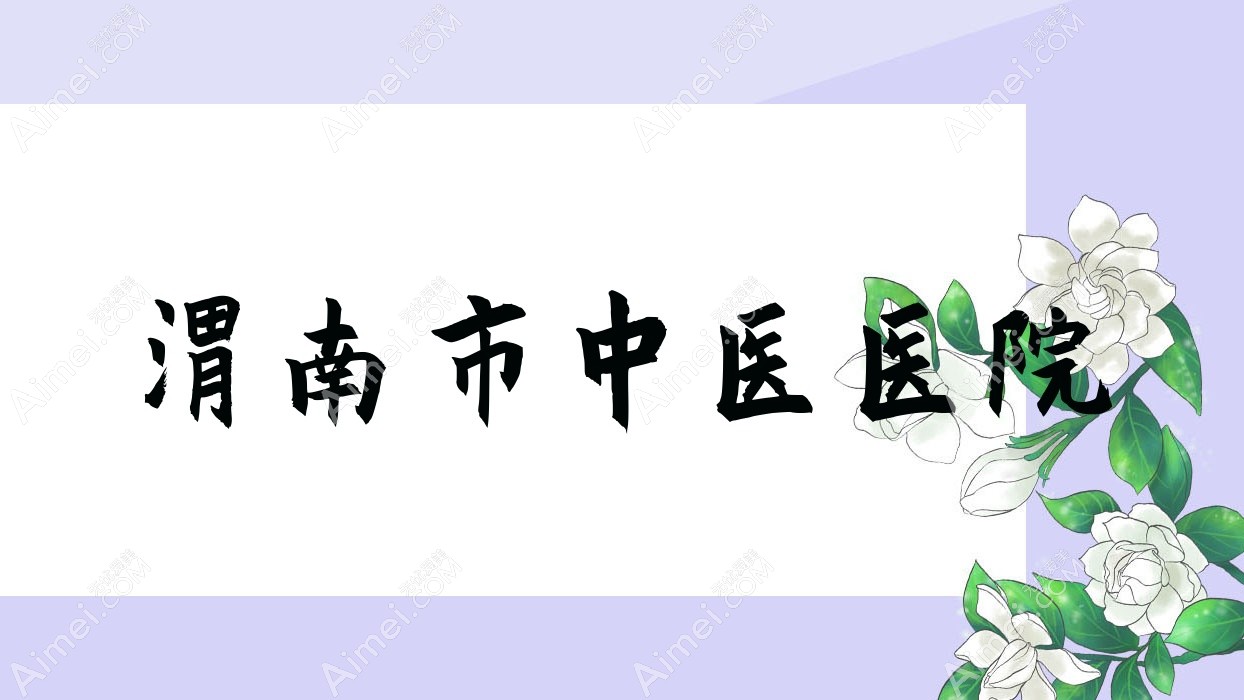 渭南市中医医院 渭南市中医医院