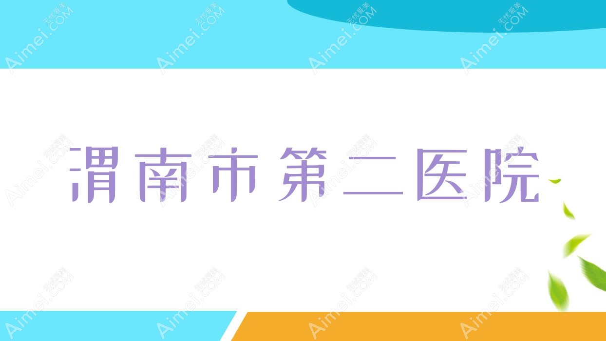 渭南市第二医院 渭南市第二医院