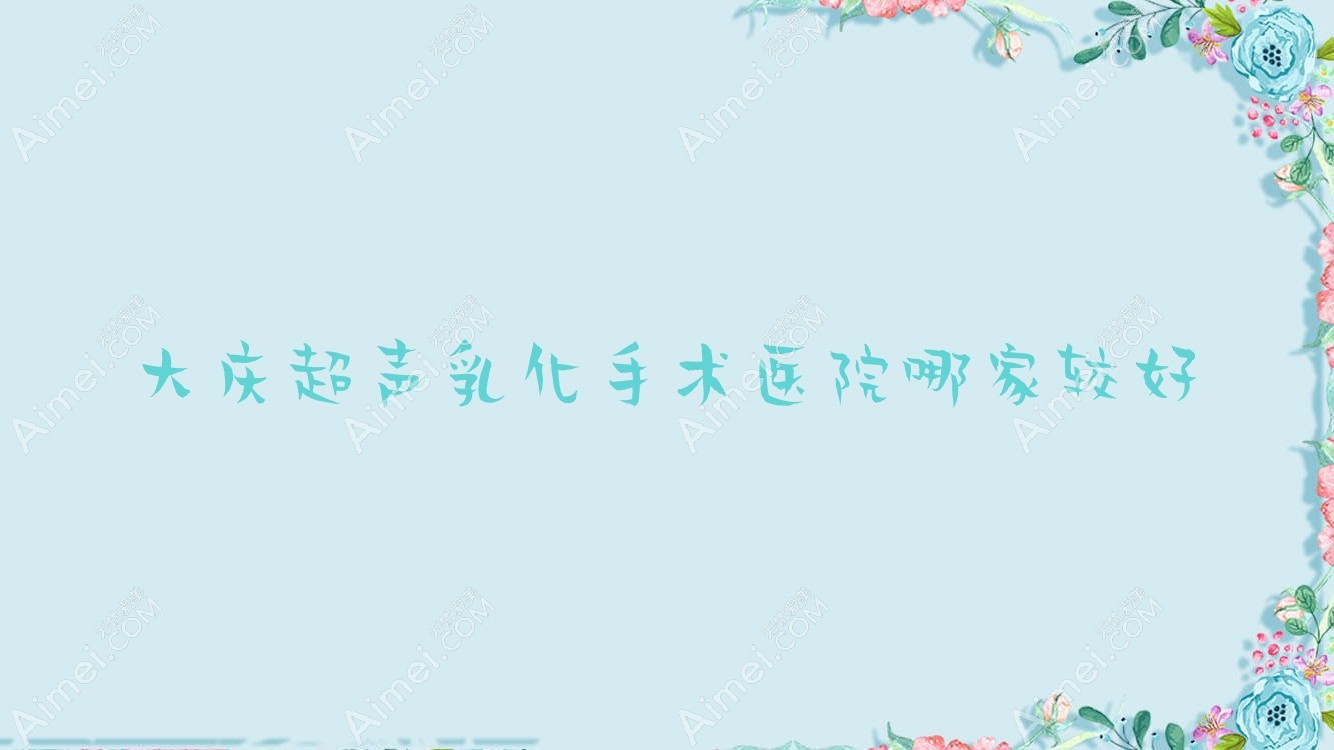 大庆超声乳化手术医院哪家较好 大庆超声乳化手术医院哪家较好