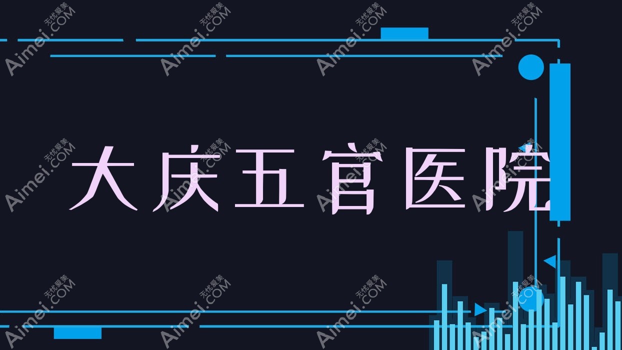 大庆五官医院 大庆五官医院
