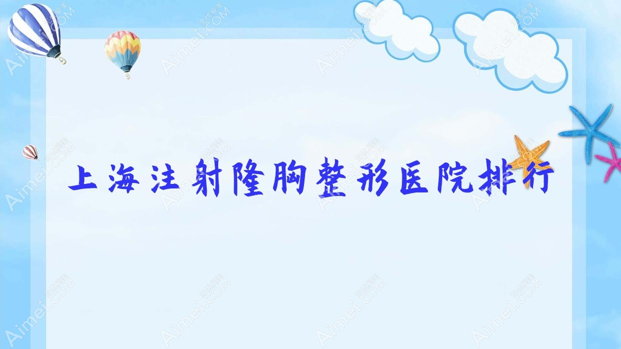 上海注射隆胸整形医院排行发布(浮美技术力口碑很高)