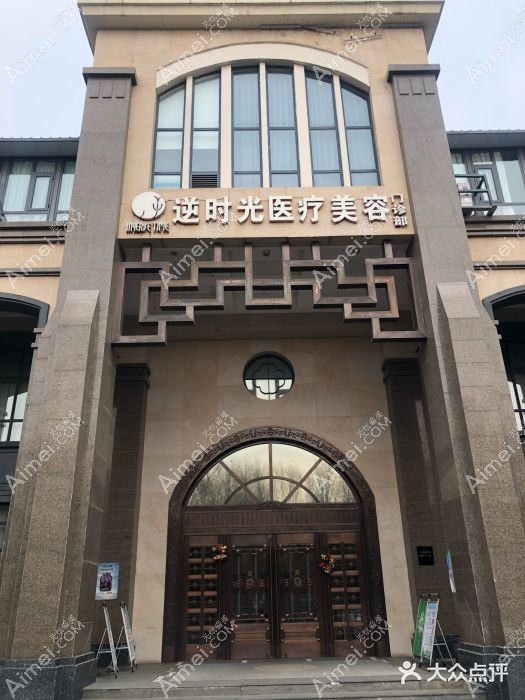 西安爱蜜逆时光医疗美容诊所 西安爱蜜逆时光医疗美容诊所