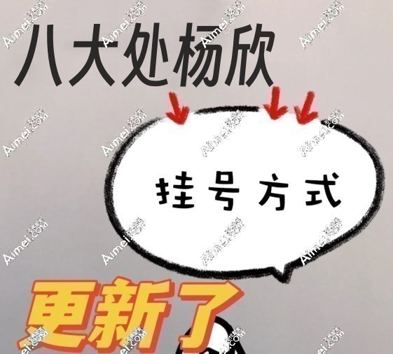 八大处杨欣怎么挂号更容易?拨打杨欣助理电话预约微创悬吊提升不走弯路哟