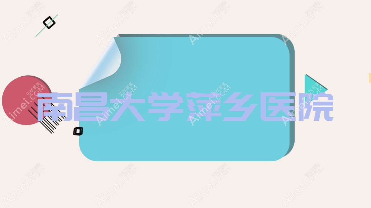 南昌大学萍乡医院