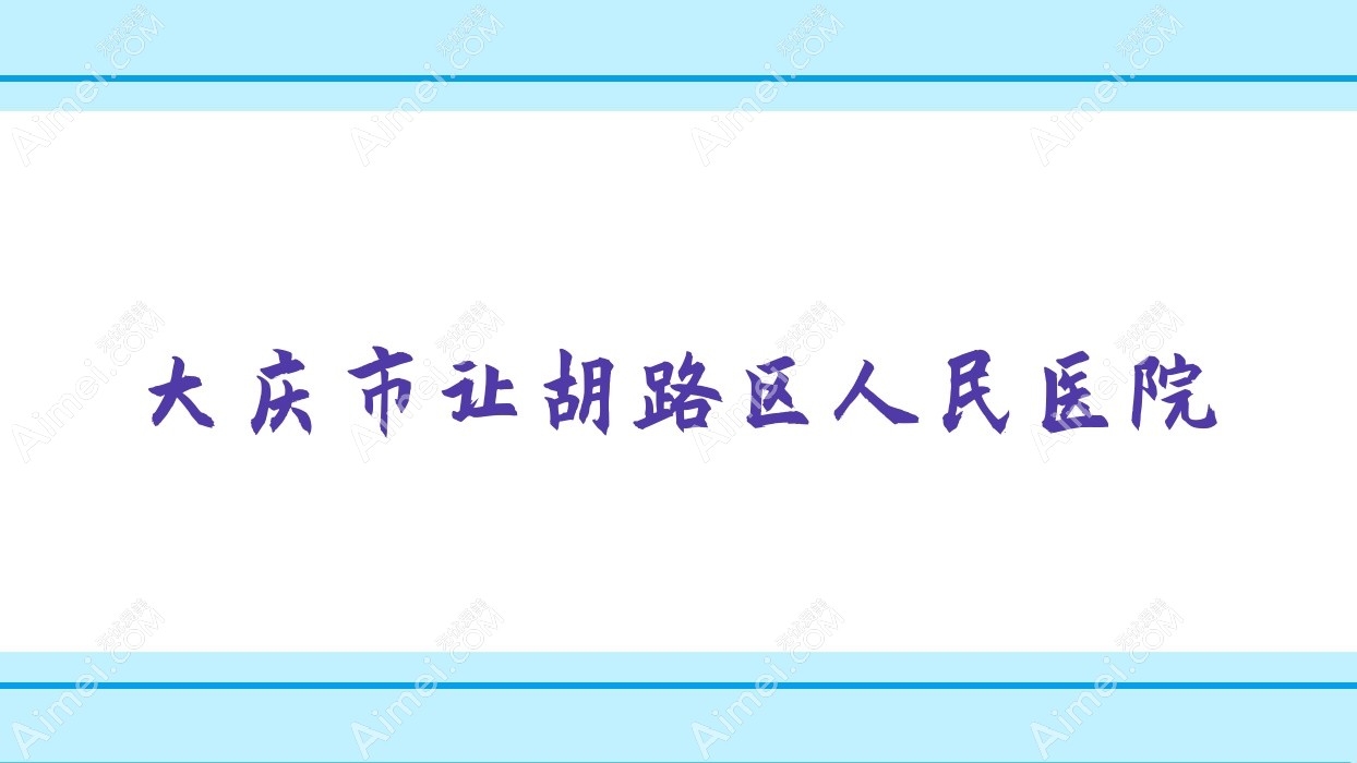 大庆市让胡路区人民医院 大庆市让胡路区人民医院