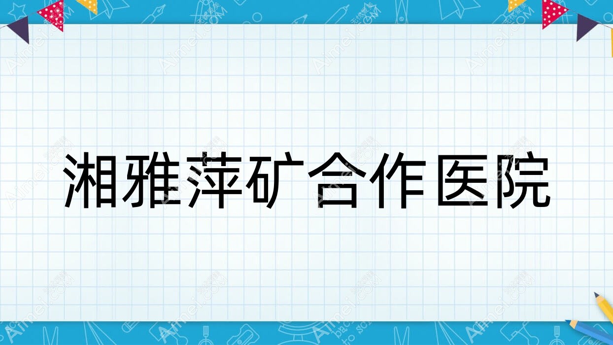 湘雅萍矿合作医院