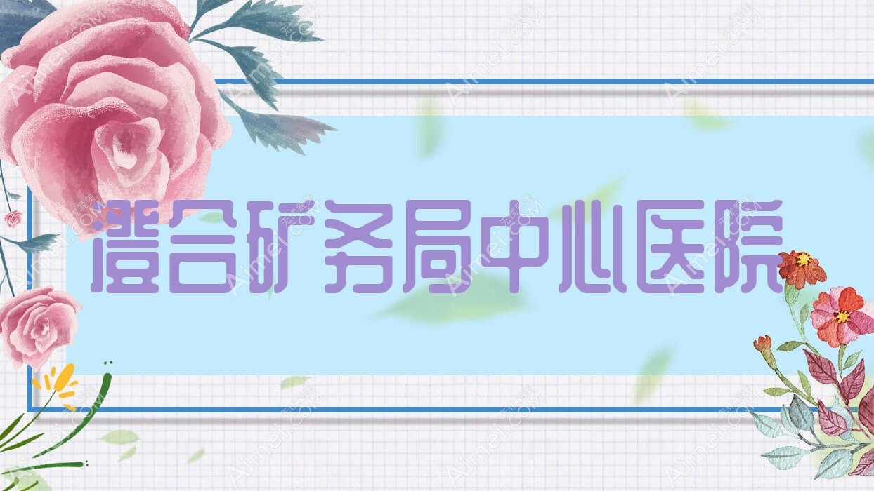 澄合矿务局中心医院 澄合矿务局中心医院