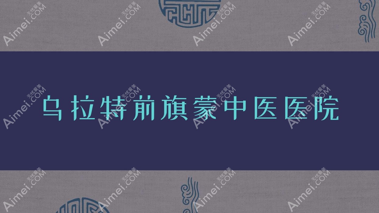 乌拉特前旗蒙中医医院 乌拉特前旗蒙中医医院