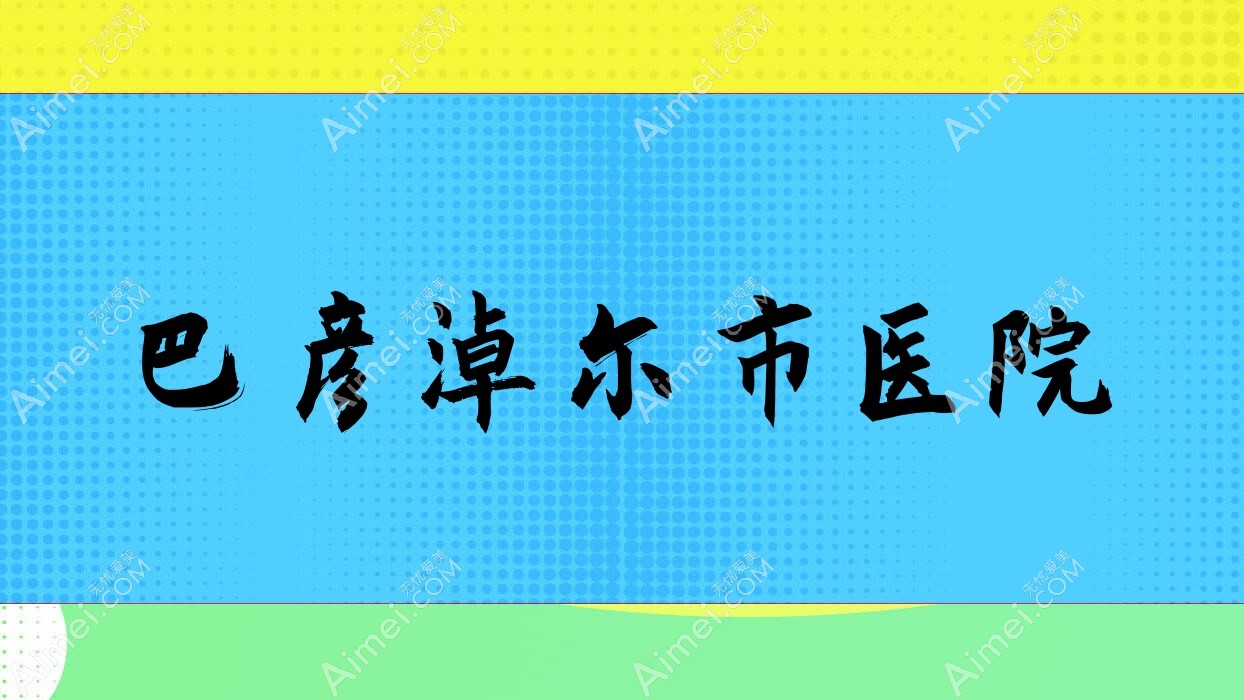 巴彦淖尔市医院 巴彦淖尔市医院