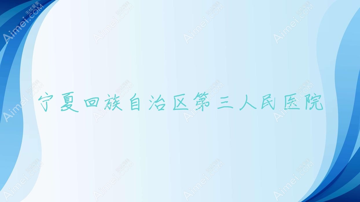 宁夏回族自治区第三人民医院