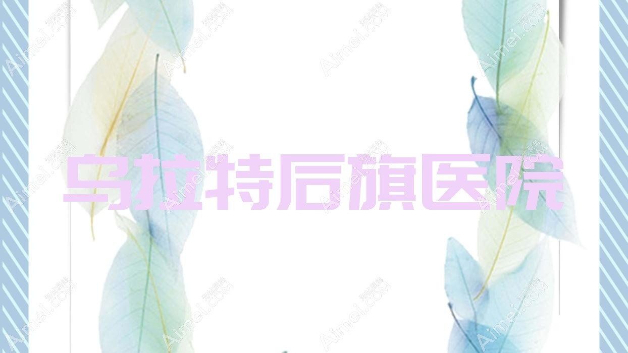 乌拉特后旗医院 乌拉特后旗医院